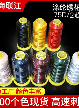 涤纶丝75d 2股绣花线高压染色电脑高速刺绣服装通用