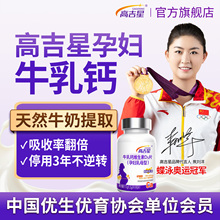 高吉星孕妇钙孕期专用牛乳钙维生素d3柠檬酸钙片女性哺乳期