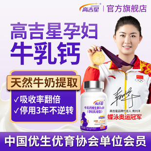高吉星孕妇钙孕期专用牛乳钙维生素d3柠檬酸钙片女性哺乳期