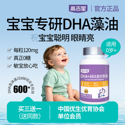 高吉星婴幼儿全脑dha宝宝dha藻油