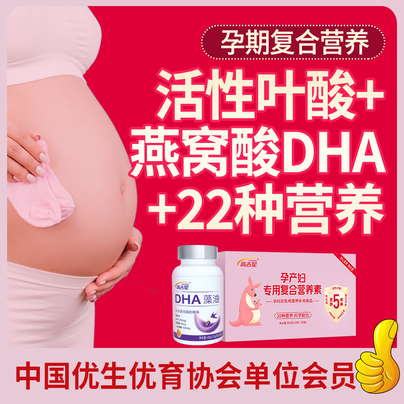 高吉星2段孕妇DHA活性叶酸复合维生素亚麻酸孕中晚期多维营养包