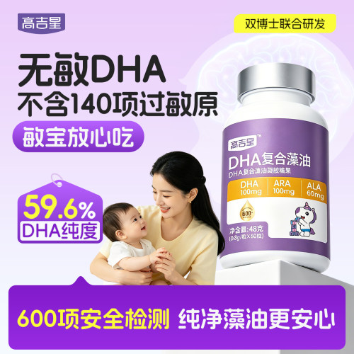 高吉星婴幼儿dha藻油新生儿dha