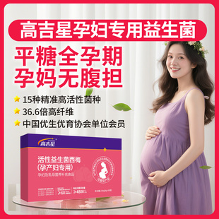 高吉星孕妇专用平糖益生菌西梅益生菌孕期哺乳期产妇非胶囊益生菌