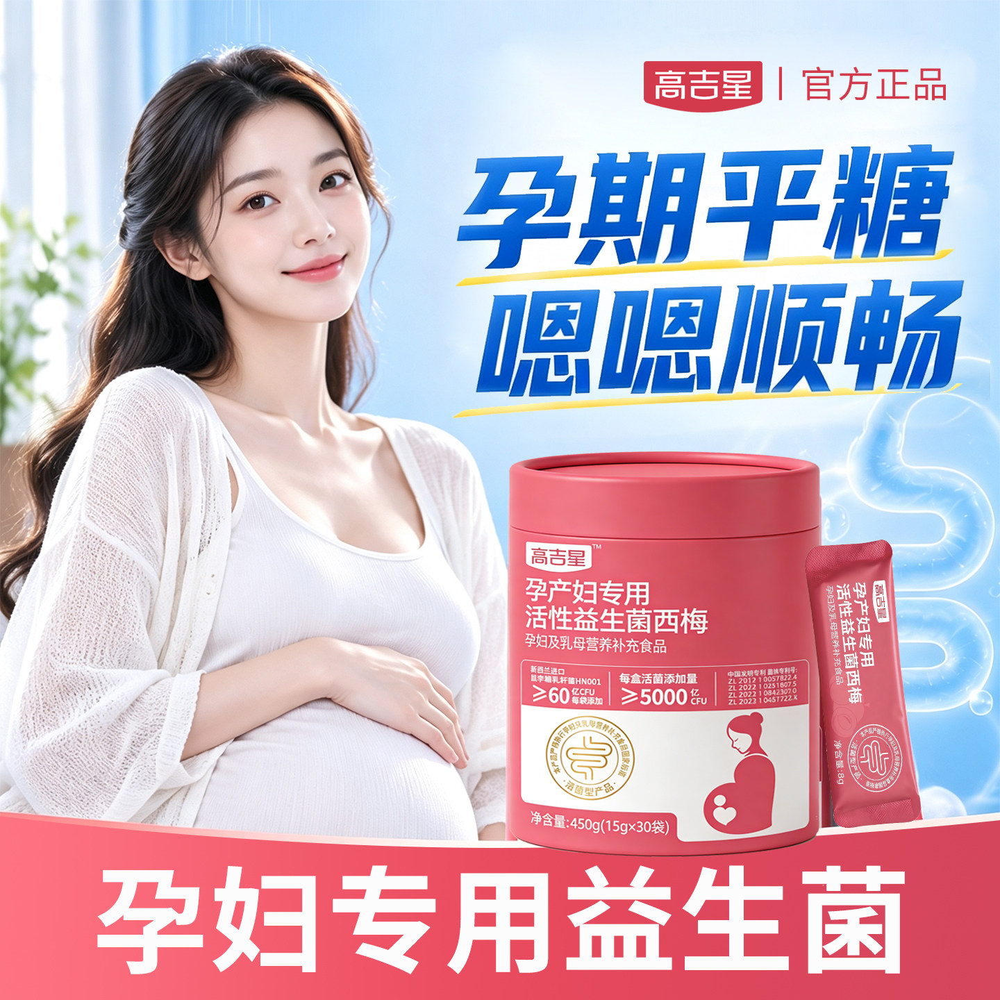 高吉星孕妇益生菌平糖益生菌孕期