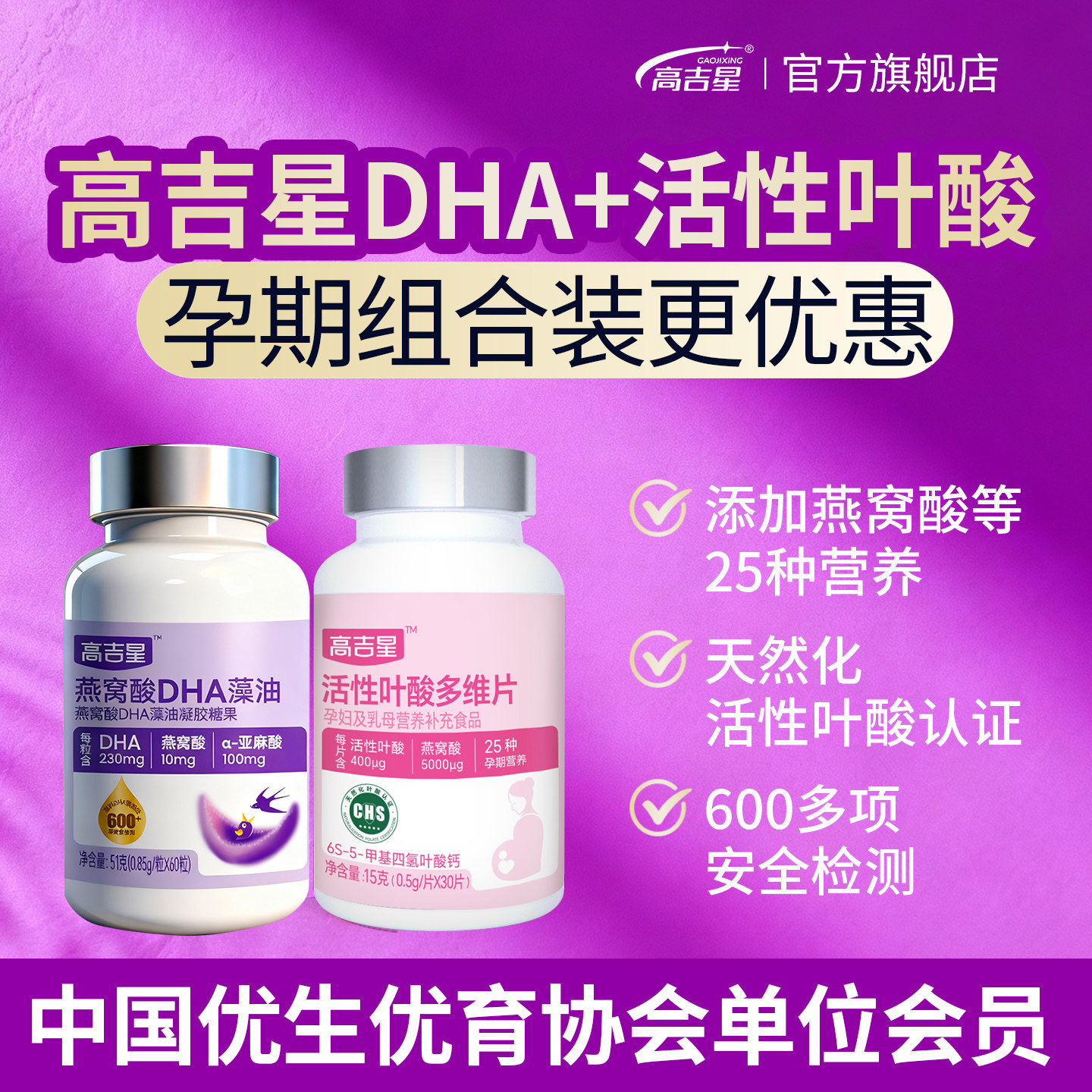 高吉星孕妇DHA活性叶酸组合