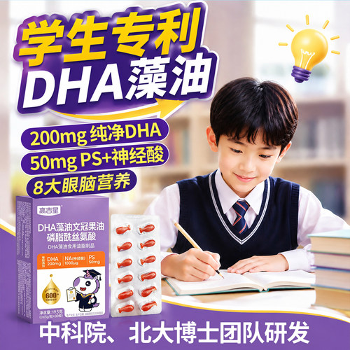 高吉星学生专研dha儿童青少年