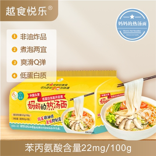 热汤面五连包 妈妈 低苯PKU儿童 低蛋白面条非油炸泡面 越食悦乐