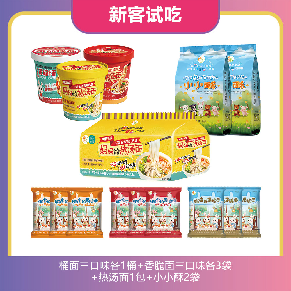 越食悦乐 低蛋白食品新客尝鲜大礼包 低苯PKU零食试吃干脆面泡面