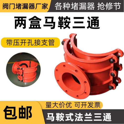两合马鞍三通哈夫节法兰三通