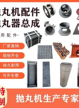 厂家供应抛丸机配件大全叶片侧板端板顶板护板护罩叶轮分丸轮钢丸