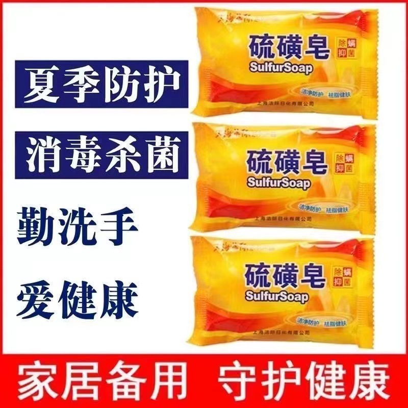 硫磺皂洗脸洗澡控油杀菌洁面香皂洗头洗手沐浴洗澡清洁除螨抑菌
