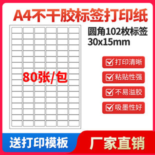 A4不干胶打印纸标签贴纸圆角102枚贴纸不干胶可定制