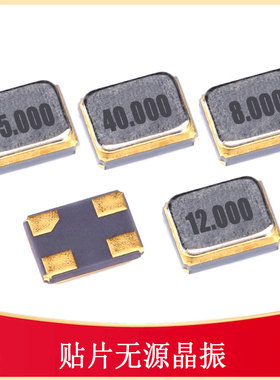 贴片晶振8/12/16/24/25/26/32/40/50MHz OSC-SMD_4P-L2.5-W2.0-B