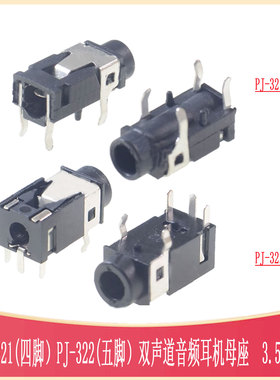 3.5mm双声道 耳机座PJ322五脚 PJ321四脚 AUDIO-TH_PJ-322/321