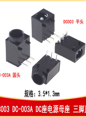 DC- 003 DC-003A DC座电源母座 三脚3.5*1.3 DC-IN-TH_DC003A-1.3