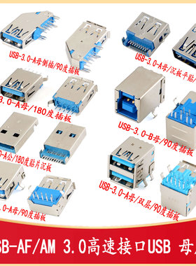 USB3.0-L168/L257/L175/L1845/L142/C34 3.0USB母座AM AF90/180