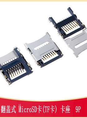 翻盖式MicroSD(TF-102-15)卡座 8P麦克卡座兼容TF-SMD_472192001