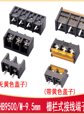 HB9500-9.5-2P3P4P5P6P7P8P9P 带黄色盖子栅栏式接线端子HB9500M