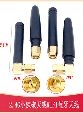 2.4G小辣椒天线 WIFI/ zigbee蓝牙天线 SMA内针/孔 AEWW006