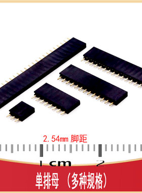 2.54MM间距 单排母 HDR-TH 1*2/3/4/5/6/7/8/9/10/20P P2.54-V-F