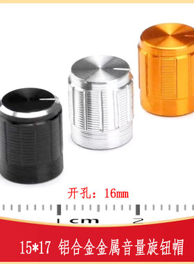 15*17铝合金电位器音量旋钮帽 适用于RV24YN20S/WH118/3590S