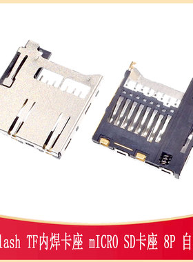 MicroSD自弹式T-Flash TF卡座 PUSH内焊贴片8P TF-SMD-XKTF-001B