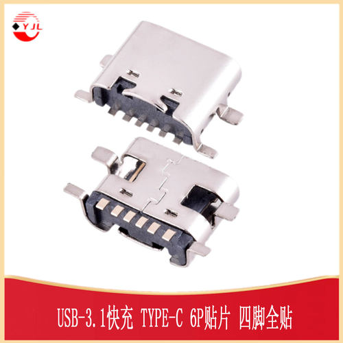 USB3.1快充TYPE-C连接器6P