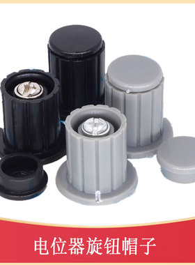 KYP16-4J电位器旋钮帽子WXD3-13-2W WX14-12 灰色  黑色 WH5-1A