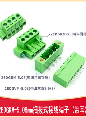 法兰式固定螺丝WJ/KF2EDGKM-5.08-2/3/4/5/6/8P插拔带耳接线端子