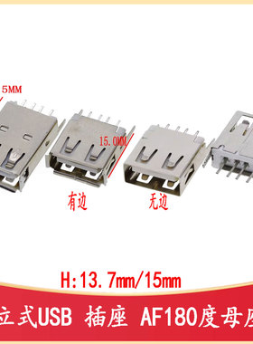 13.7/15.0MM立式USB插座AF 180°ZJB13.7 Type-A 母座USB-A-TH