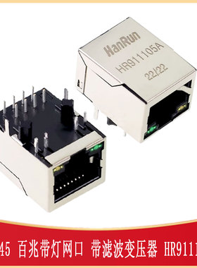 RJ45插座 百兆带灯网口RJ45-TH_HR911105A 滤波变压以太网连接器