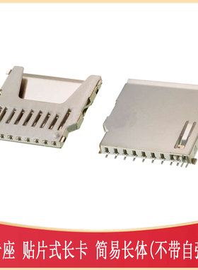 长体SD卡座(不带自弹式)SD卡槽11P SIM-SMD_SD-102/112 SD2825-B