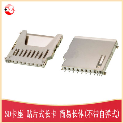 简易长体SD卡座SD卡槽