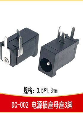 DC-002 DC电源插座母座3脚 3.5*1.3mm C-IN-TH_DC002-1.3-1