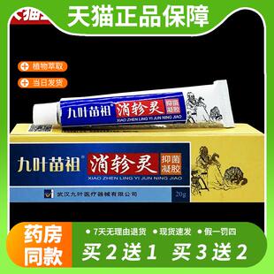 【官方正品】九叶苗祖消轸灵抑菌凝胶九叶苗祖消轸灵乳软膏