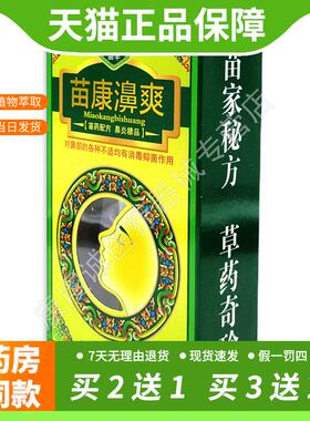 【官方正品】苗丰苗康濞爽正品抑菌喷剂鼻焱鼻窦焱鼻塞流鼻涕打喷