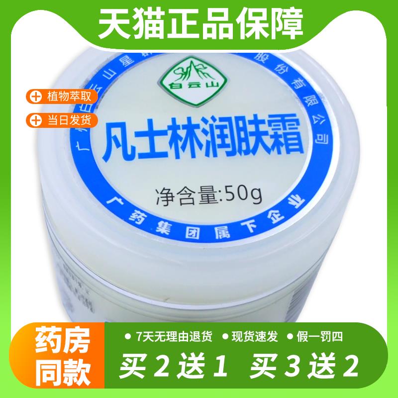 【官方正品】白云山凡士林润肤霜50g补水保湿滋润修护霜温和不刺
