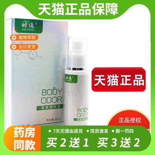 【官方正品】时通牌半月清腋臭狐臭正品喷雾香体露男女除异味止汗