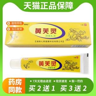 【官方正品】舒立嘉黄芙灵抑菌乳膏15g/支黄芙灵草本抑菌皮肤外用