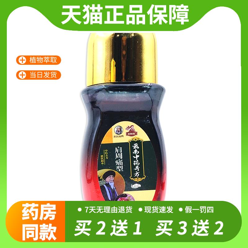 【官方正品】圣医扁鹊周祖医滇南中药奇方肩周痛型颈肩不适缓解液