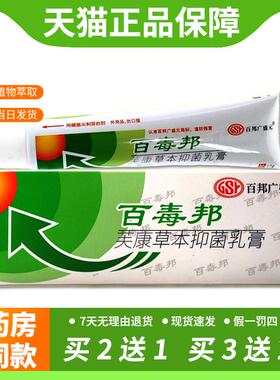 【官方正品】百邦广盛元百毒邦芙康草本抑菌乳膏外用17g百毒帮夫