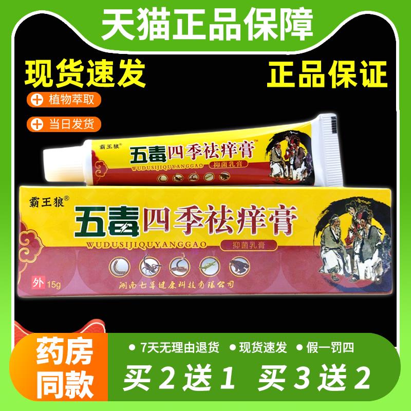 【官方正品】正品霸王狼五毒四季祛痒膏皮肤外用止痒草本抑菌软膏