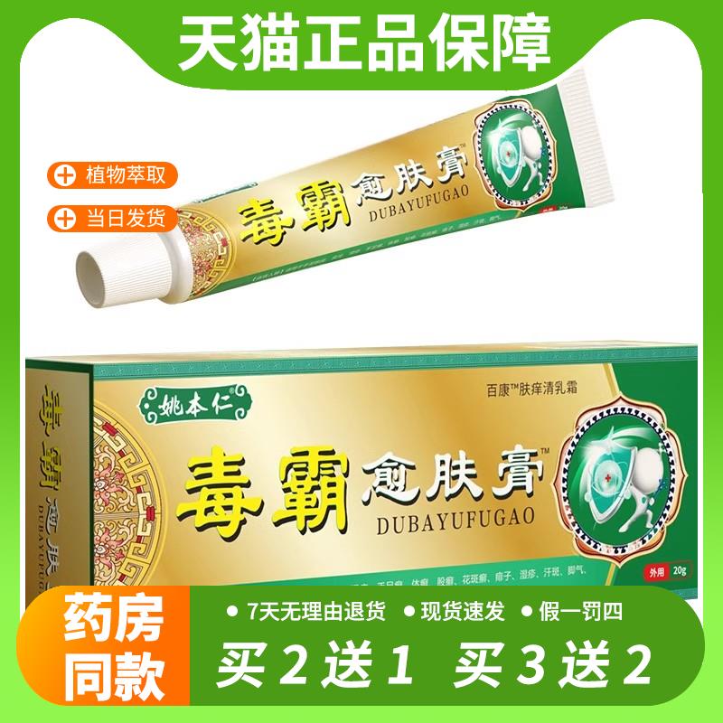 【官方正品】姚本仁毒霸愈肤膏软膏止痒膏止痒癣痒湿毒皮肤外用乳