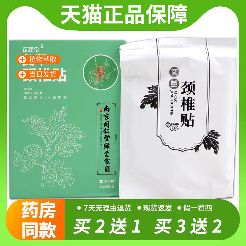 【官方正品】南京同仁堂绿金家园艾和善艾草颈椎贴颈肩腰腿不适贴