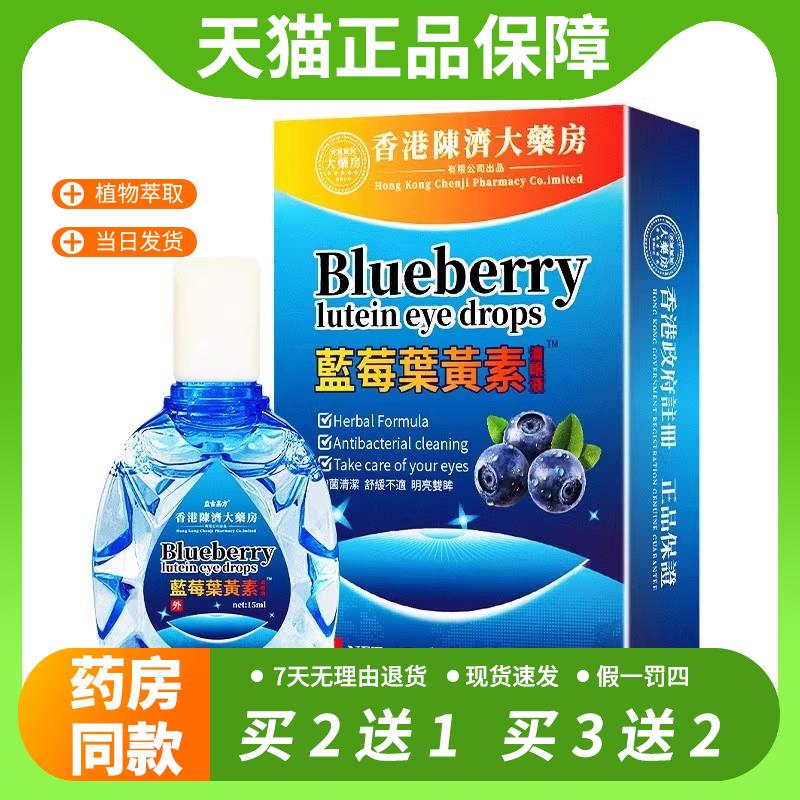 【官方正品】香港陳済大药房蓝莓叶黄素护眼液清洁眼部缓解眼部不