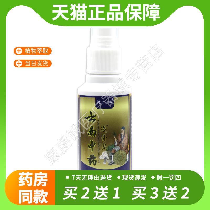 【官方正品】姚本仁云滇南中药透骨灵消痛液颈肩麻木腰腿膝盖关节