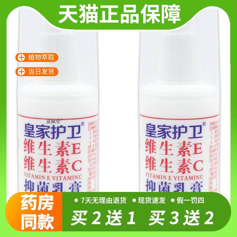 【官方正品】皇家护卫维生素E维生素C抑菌乳膏100g/瓶皮肤粗糙等