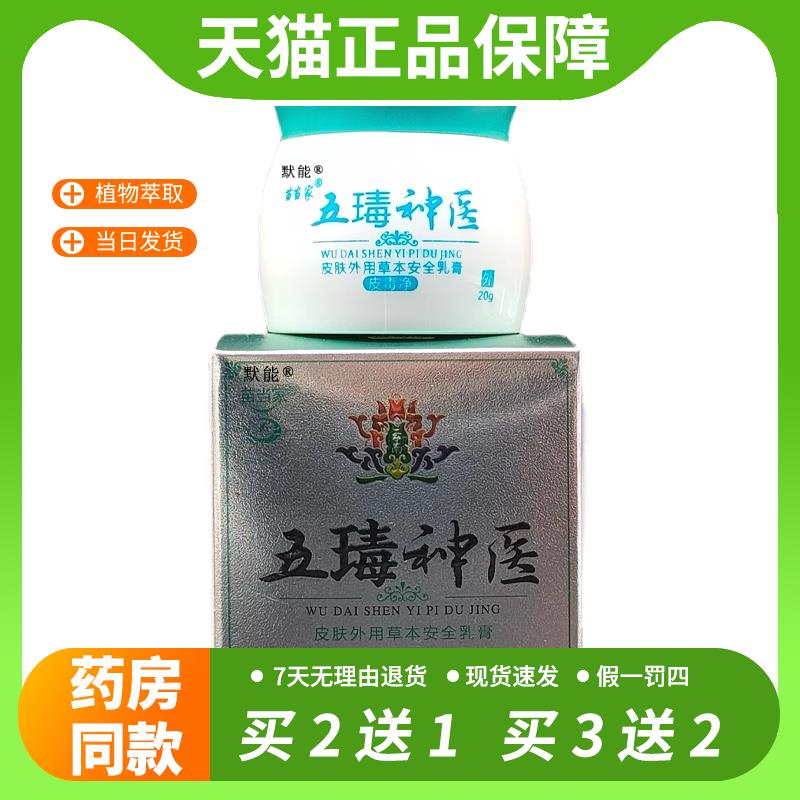 【官方正品】苗当家五毒神医皮毒净20g皮肤外用草本抑菌乳膏五瑇