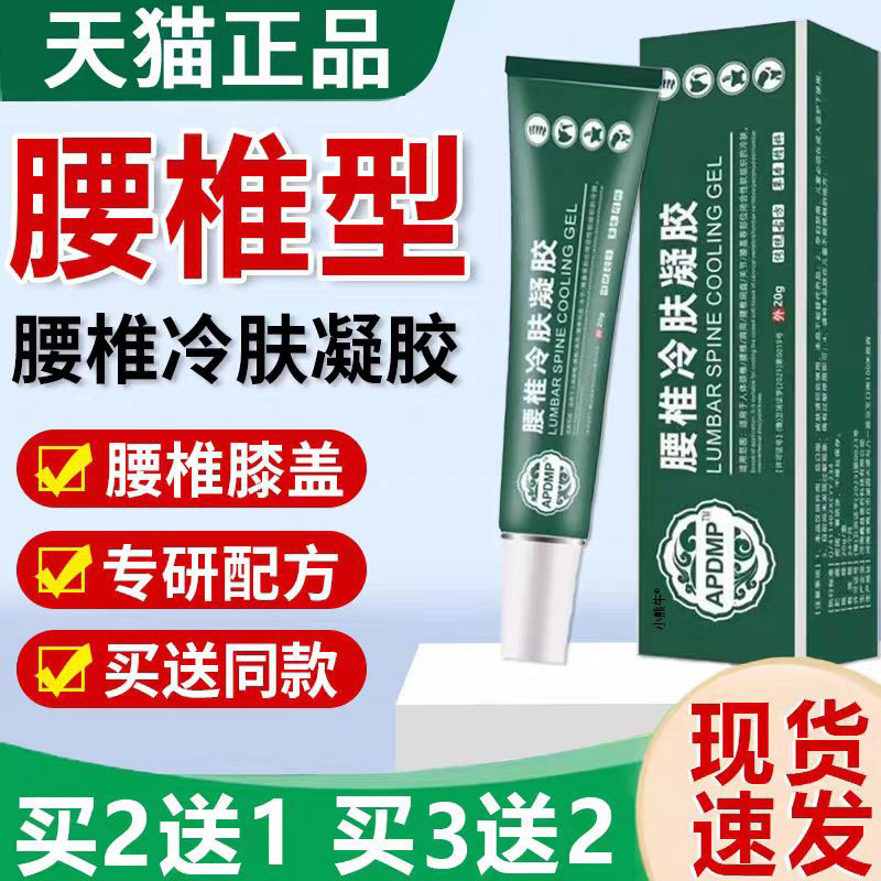 【官方正品】买1送1】APDMP腰椎冷肤凝胶20g/支腰椎间盘酸胀不适