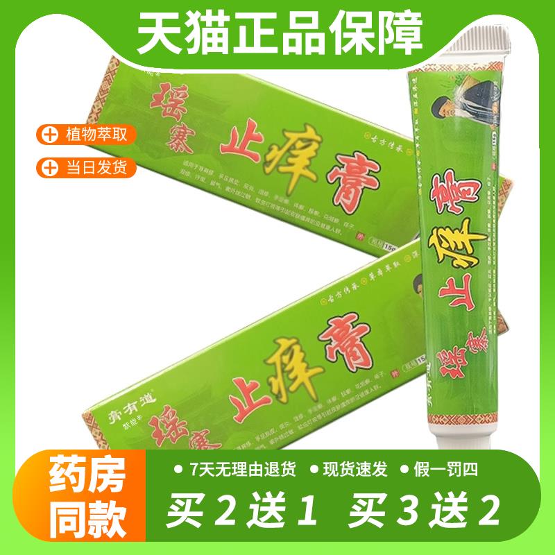 【官方正品】膏有道瑶寨止痒棒膏15g/支官方正品瑶寨止痒棒膏皮肤